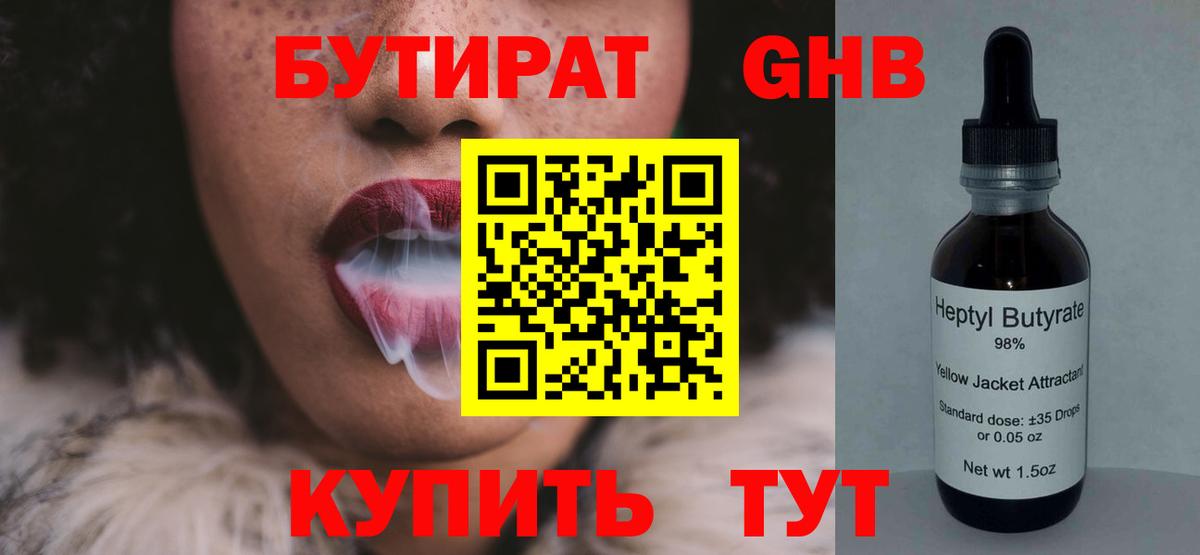 БУТИРАТ жидкий экстази Надым