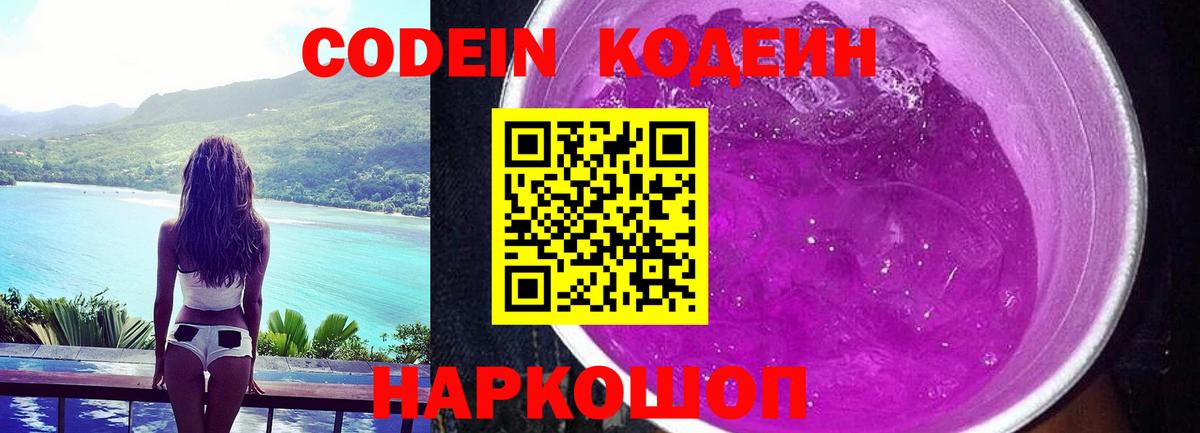 Кодеиновый сироп Lean Purple Drank  Кодеиновый сироп Lean Purple Drank  Надым  Вход с VPN 