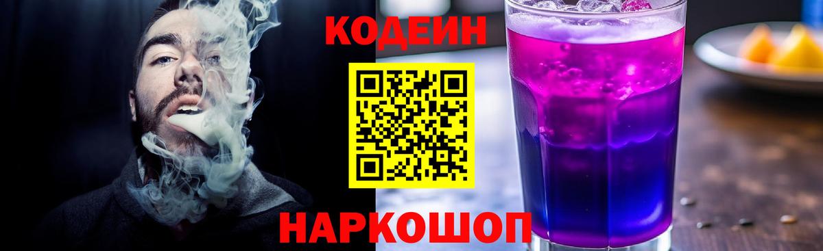 Кодеин напиток Lean (лин) Надым